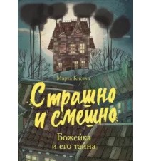 Божейка и его тайна....