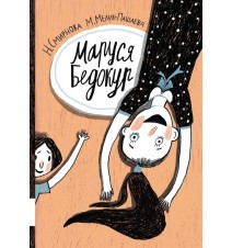 Маруся Бедокур. Смирнова...