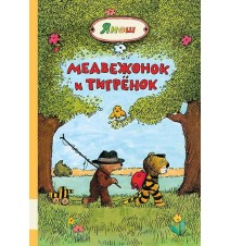 Медвежонок и Тигрёнок. Янош