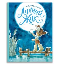 Лунный жук.  Доброчасова Аня