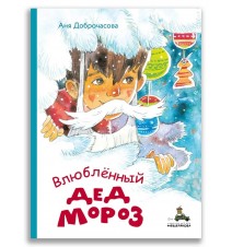Влюблённый Дед Мороз....