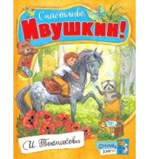 Счастливо, Ивушкин! Ирина...