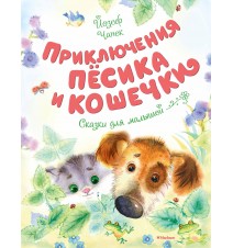 Приключения Пёсика и...