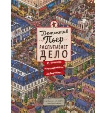 Детектив Пьер распутывает...