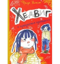 Хедвиг и прекрасная...