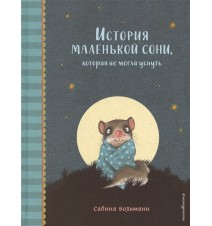 История маленькой сони,...