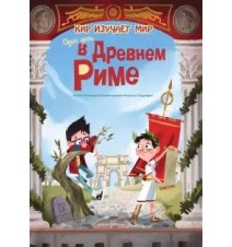 Один день в Древнем Риме....