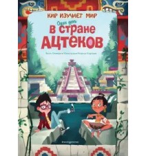 Один день в стране ацтеков....