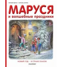 Маруся и волшебные...