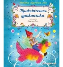 Приключения дракончика....