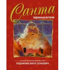Санта. Подлинная история....