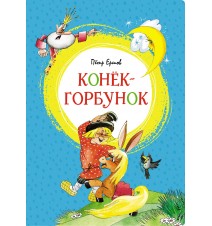 Конёк-горбунок. Пётр Ершов...