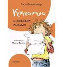 Клементина и роковое...