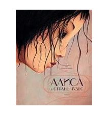 Алиса в Стране чудес...