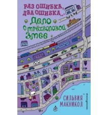 Раз ошибка, два ошибка…...