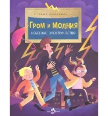 Гром и молния. Небесное...