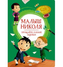 Малыш Николя. Прощайте,...