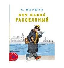 Вот какой рассеянный....