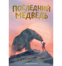 Последний медведь. Ханна Голд
