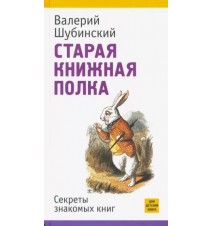 Старая книжная полка....