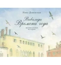 Вивальди. Времена года....