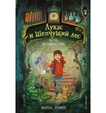 Ночь волшебства. Андреас...