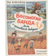 Босоногая банда. Дело о...