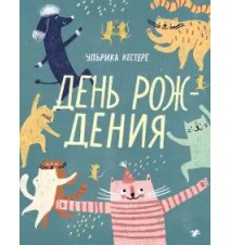 День рождения. Ульрика Кестере