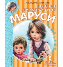 Весёлые приключения Маруси....
