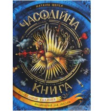 Часодійна книга. Наталя Щерба