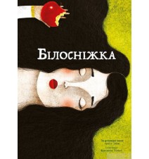 Білосніжка. Брати Грімм...