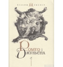 Ромео і Джульєтта. Вільям...