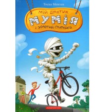 Мій братик мумія і золотий...