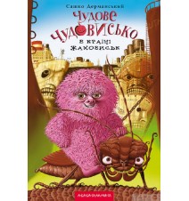 Чудове Чудовисько. Книга 2....