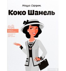 Коко Шанель. Марія Сердюк
