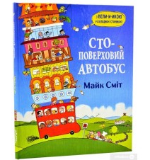 Стоповерховий автобус. Майк...