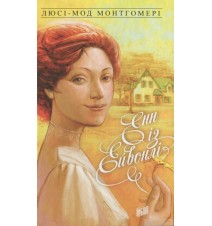 Енн із Зелених Дахів. Книга...