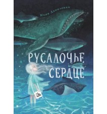 Русалочье сердце. Юлия...