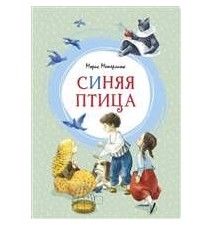 Синяя Птица. Морис Метерлинк