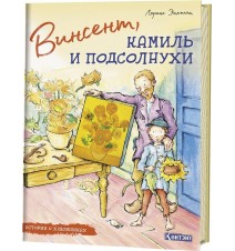 Винсент, Камиль и...