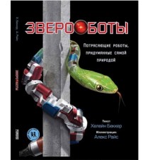 Звероботы. Потрясающие...