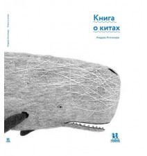 Книга о китах. Андреа Антинори