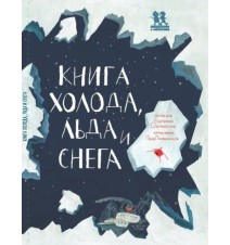 Книга холода, льда и снега....