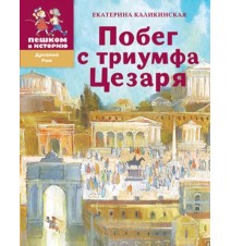 Побег с триумфа Цезаря....