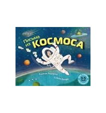 Письма из космоса