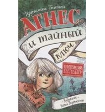Агнес и тайный ключ....