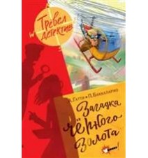 Загадка чёрного золота....