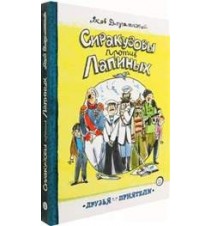 Сиракузовы против Лапиных....