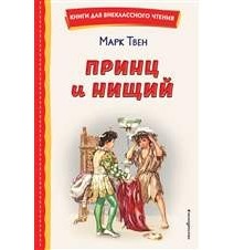 Принц и нищий (ил. Л....