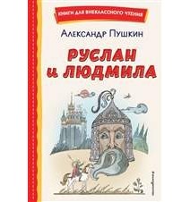 Руслан и Людмила (ил. Т....